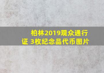 柏林2019观众通行证 3枚纪念品代币图片